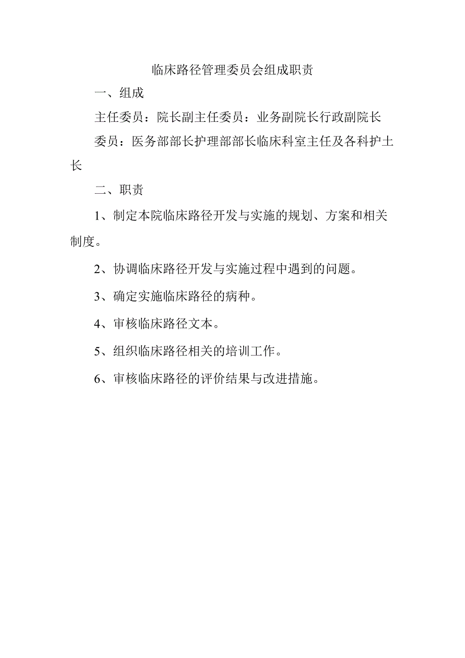 临床路径管理委员会组成职责.docx_第1页