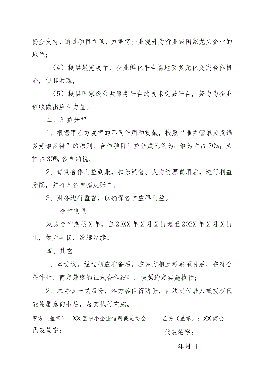 XX区中小企业信用促进协会与XX商会战略合作协议书（202X年）.docx_第2页