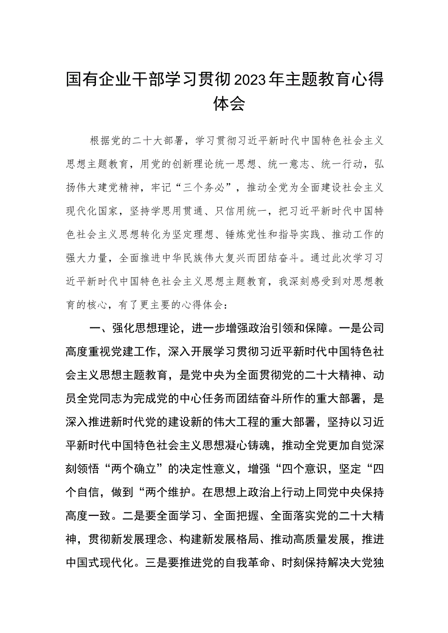 国有企业干部学习贯彻2023年主题教育心得体会范文(共三篇).docx_第1页