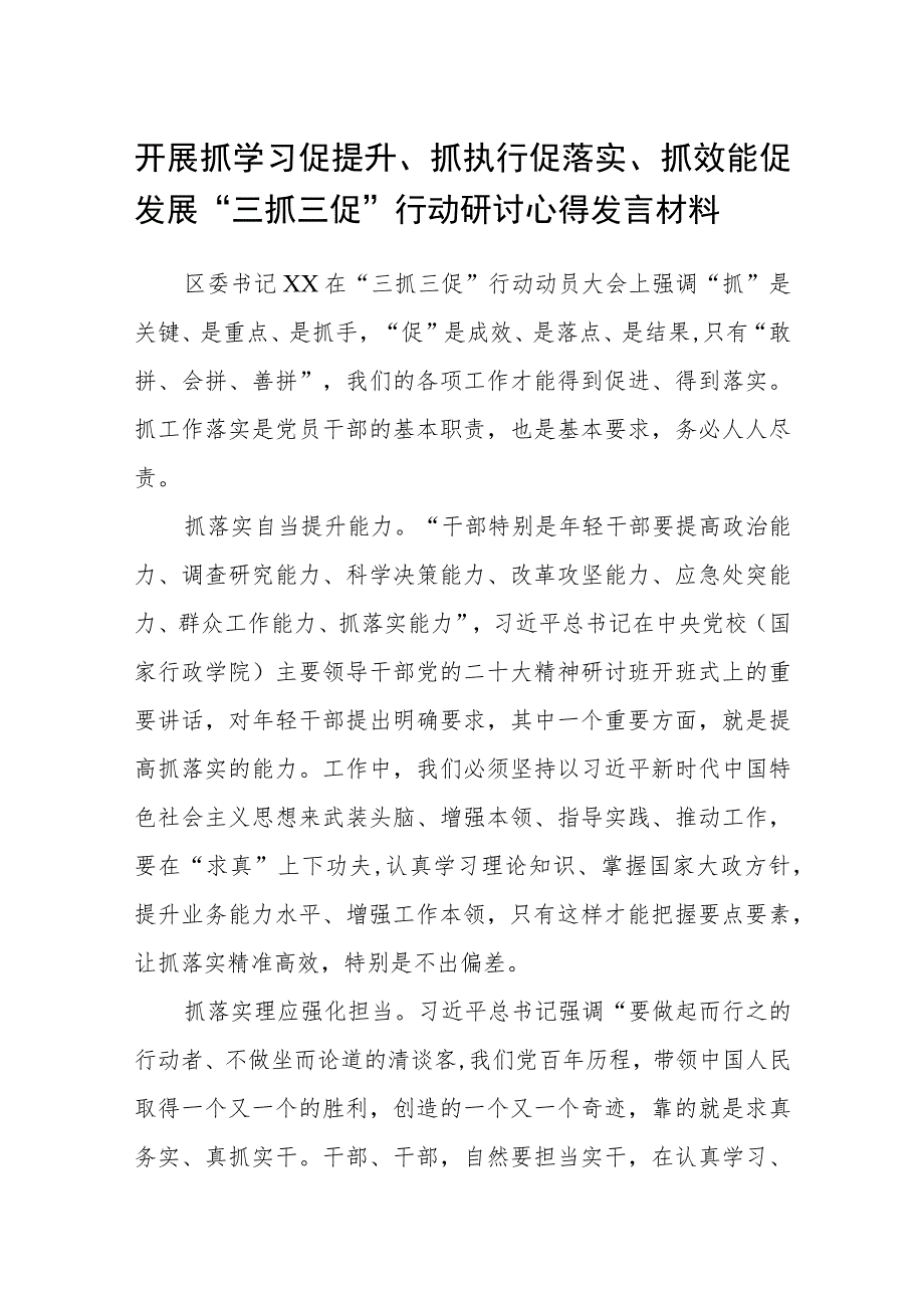 开展抓学习促提升、抓执行促落实、抓效能促发展“三抓三促”行动研讨心得发言材料范文(参考三篇).docx_第1页