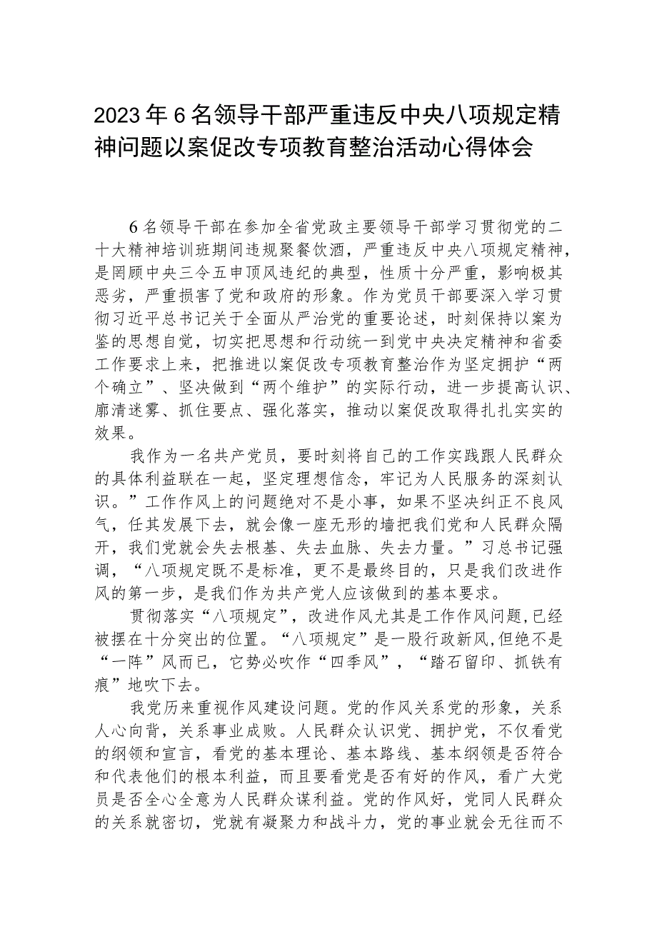 (精华三篇)2023年6名领导干部严重违反中央八项规定精神问题以案促改专项教育整治活动心得体会.docx_第1页