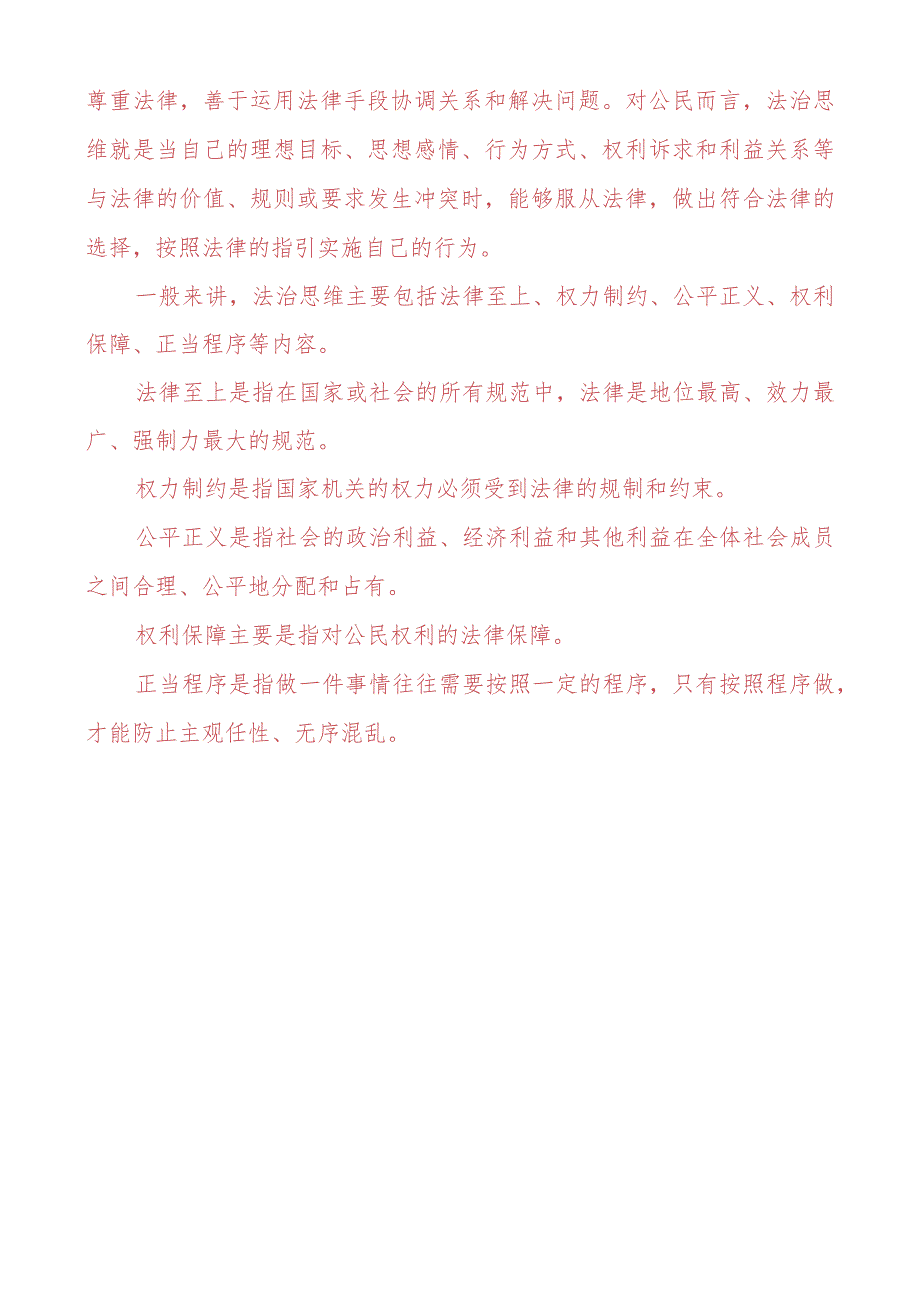 怎样正确认识恪守职业道德？什么是法治思维？法治思维的要求是什么？.docx_第3页