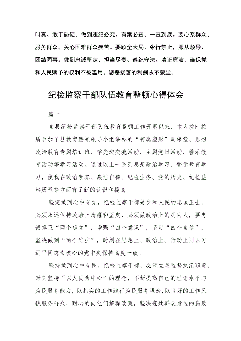 纪检干部队伍教育整顿心得体会3篇.docx_第2页