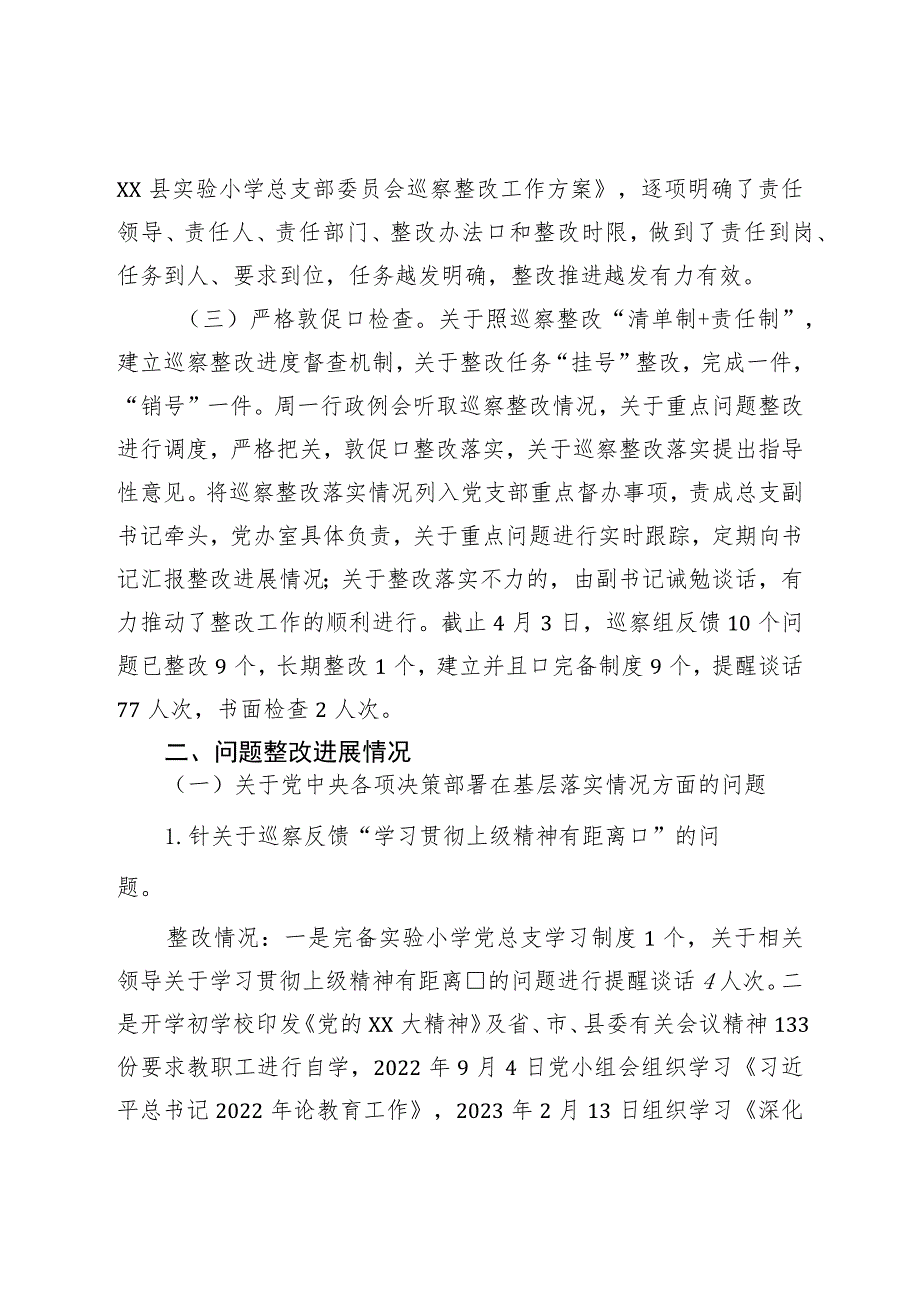 学校总支部关于巡察整改阶段进展情况的报告.docx_第2页