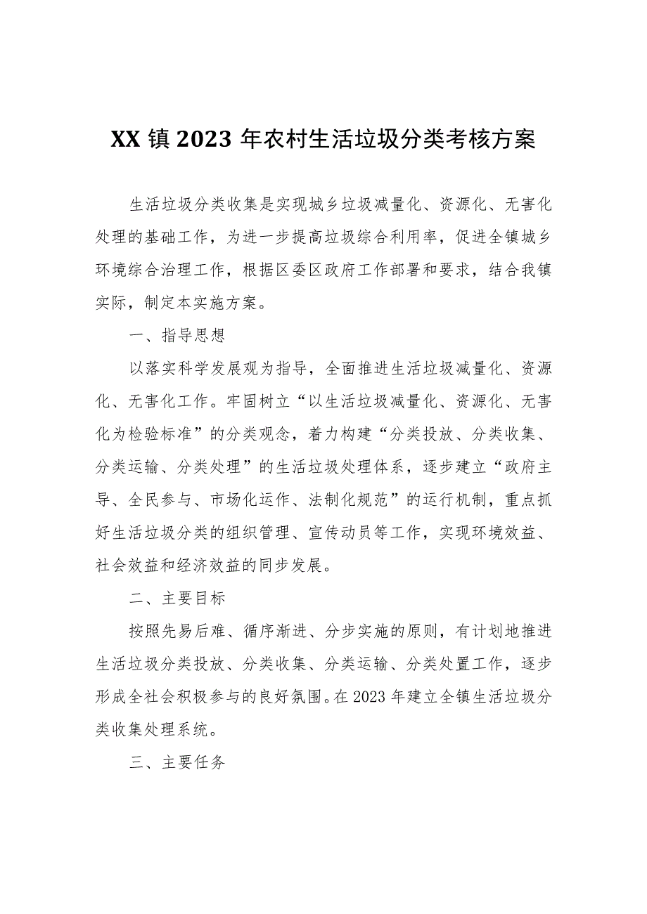 XX镇2023年农村生活垃圾分类考核方案.docx_第1页