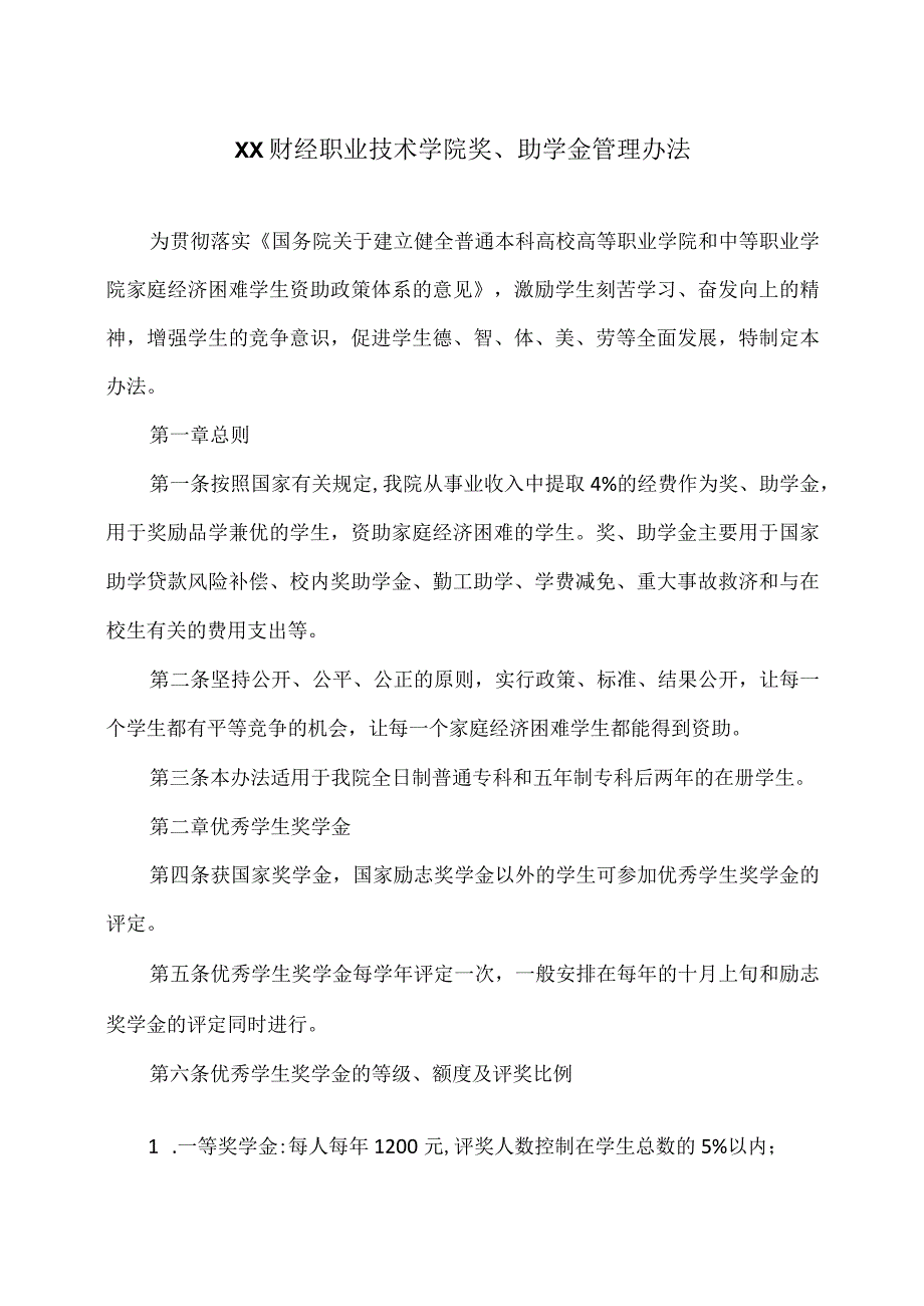 XX财经职业技术学院奖、助学金管理办法.docx_第1页