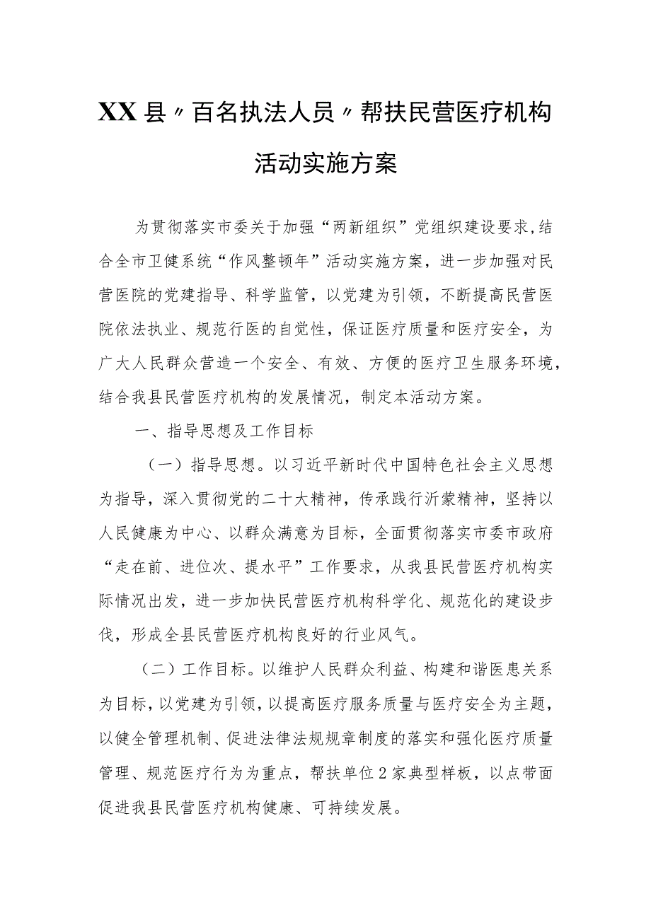 XX县“百名执法人员”帮扶民营医疗机构活动实施方案.docx_第1页