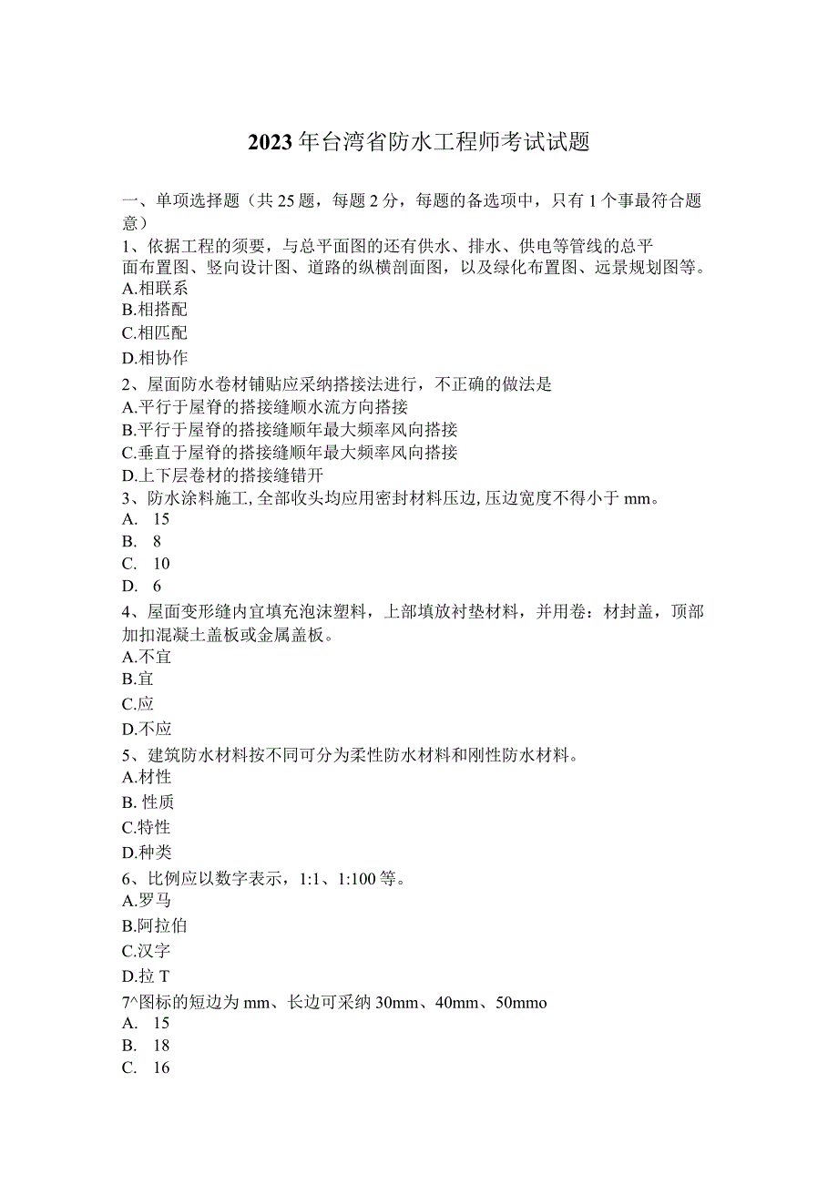 2023年台湾省防水工程师考试试题.docx_第1页