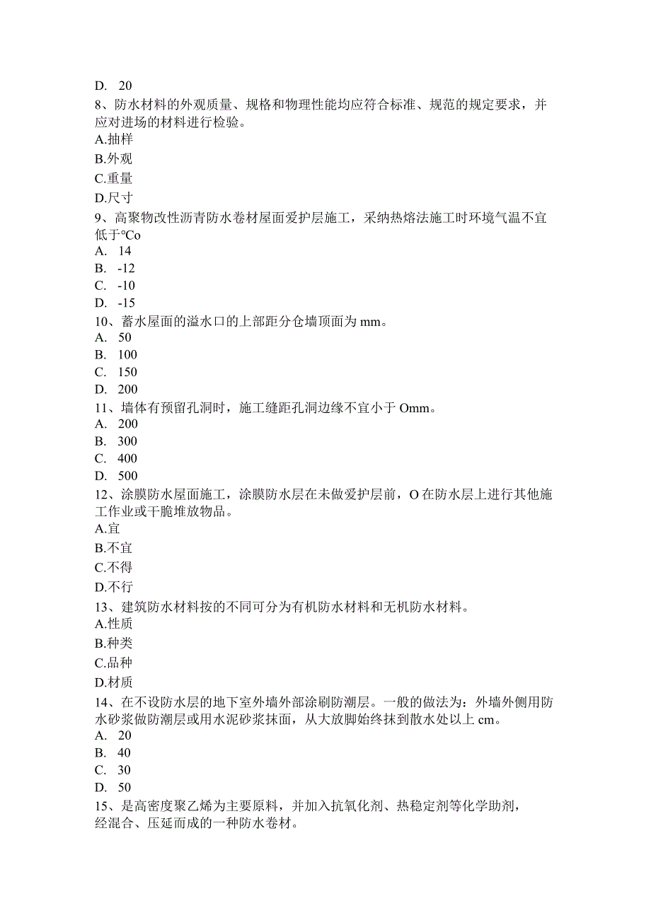 2023年台湾省防水工程师考试试题.docx_第2页