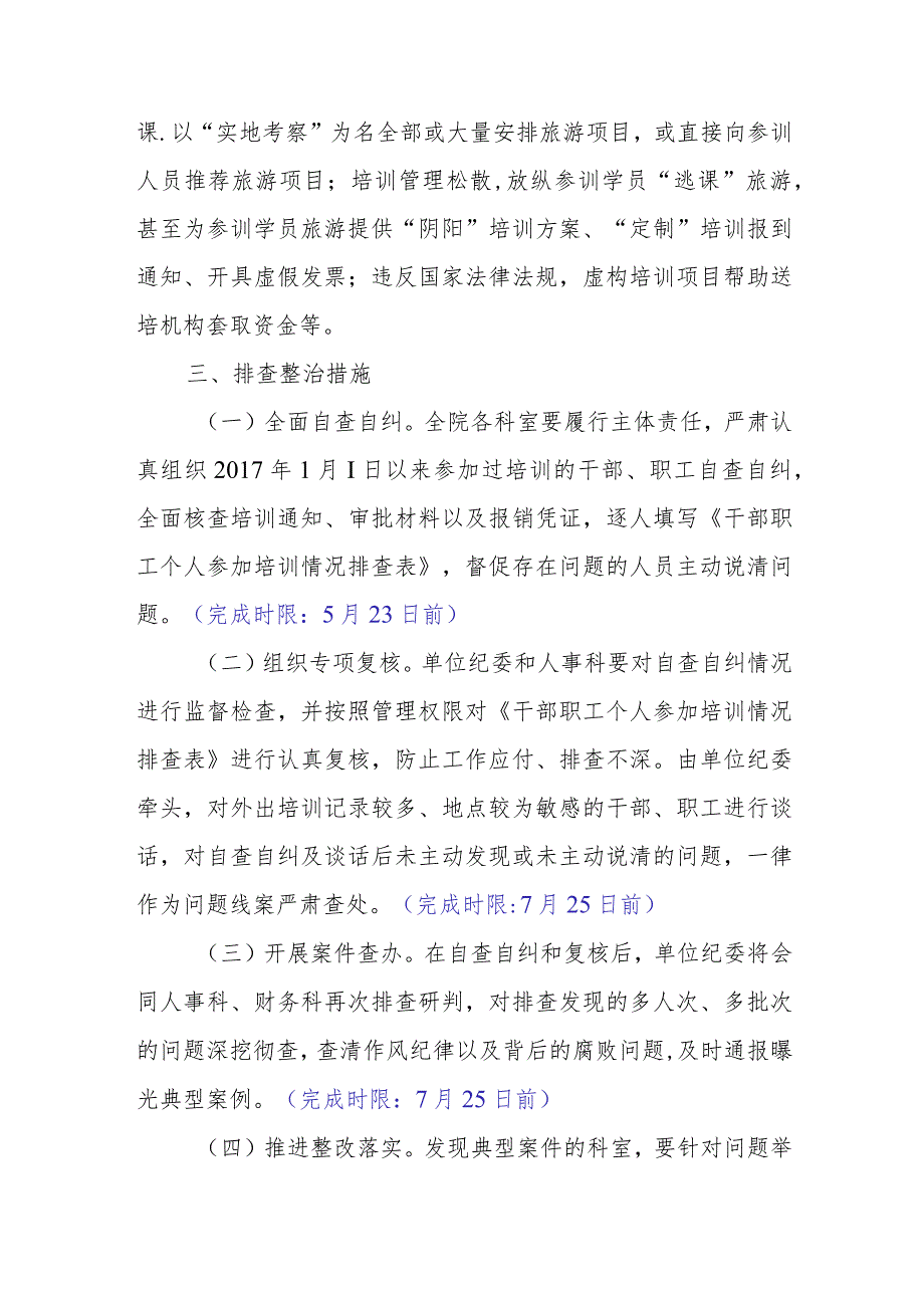 省级优抚医院开展借培训名义搞公款旅游问题排查整治工作方案.docx_第2页