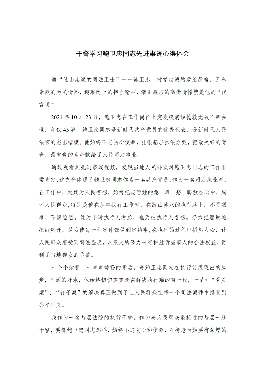 2023干警学习鲍卫忠同志先进事迹心得体会精选8篇.docx_第1页