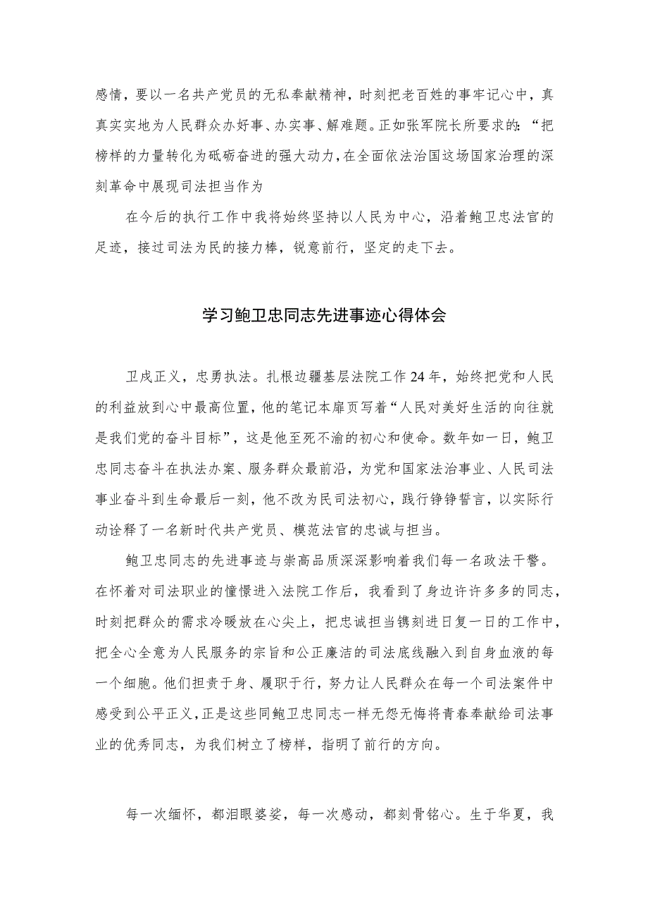 2023干警学习鲍卫忠同志先进事迹心得体会精选8篇.docx_第2页