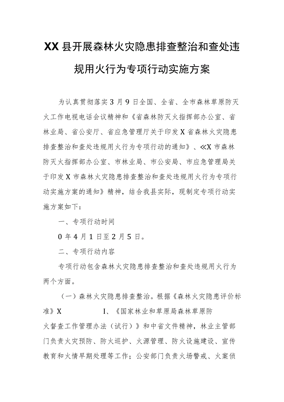 XX县开展森林火灾隐患排查整治和查处违规用火行为专项行动实施方案.docx_第1页