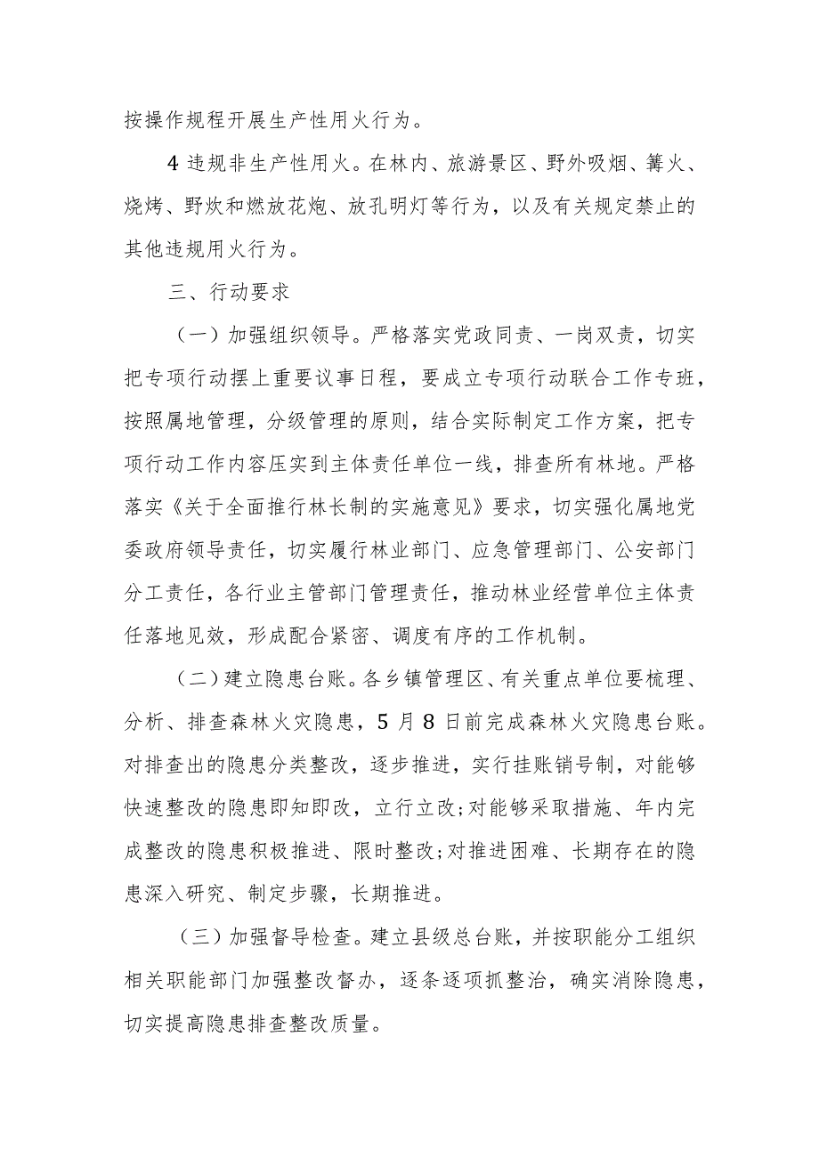 XX县开展森林火灾隐患排查整治和查处违规用火行为专项行动实施方案.docx_第3页