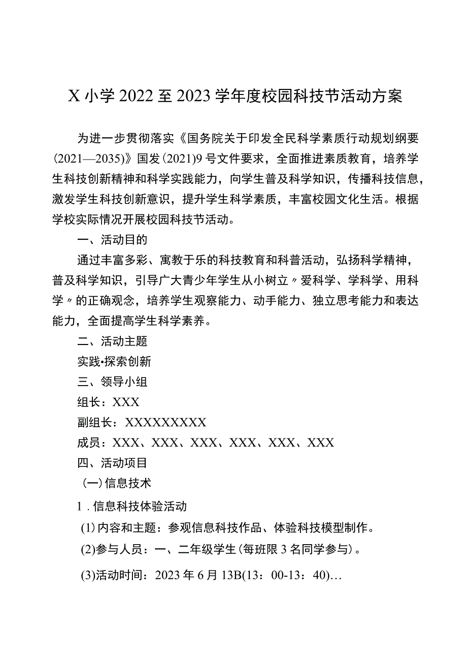 X小学2022至2023学年度校园科技节活动方案.docx_第1页