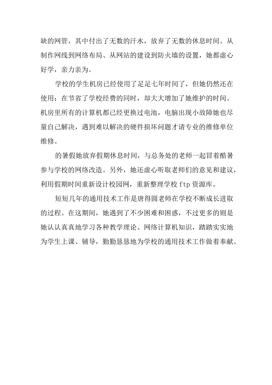 通用技术教师个人先进事迹材料 篇8.docx_第3页