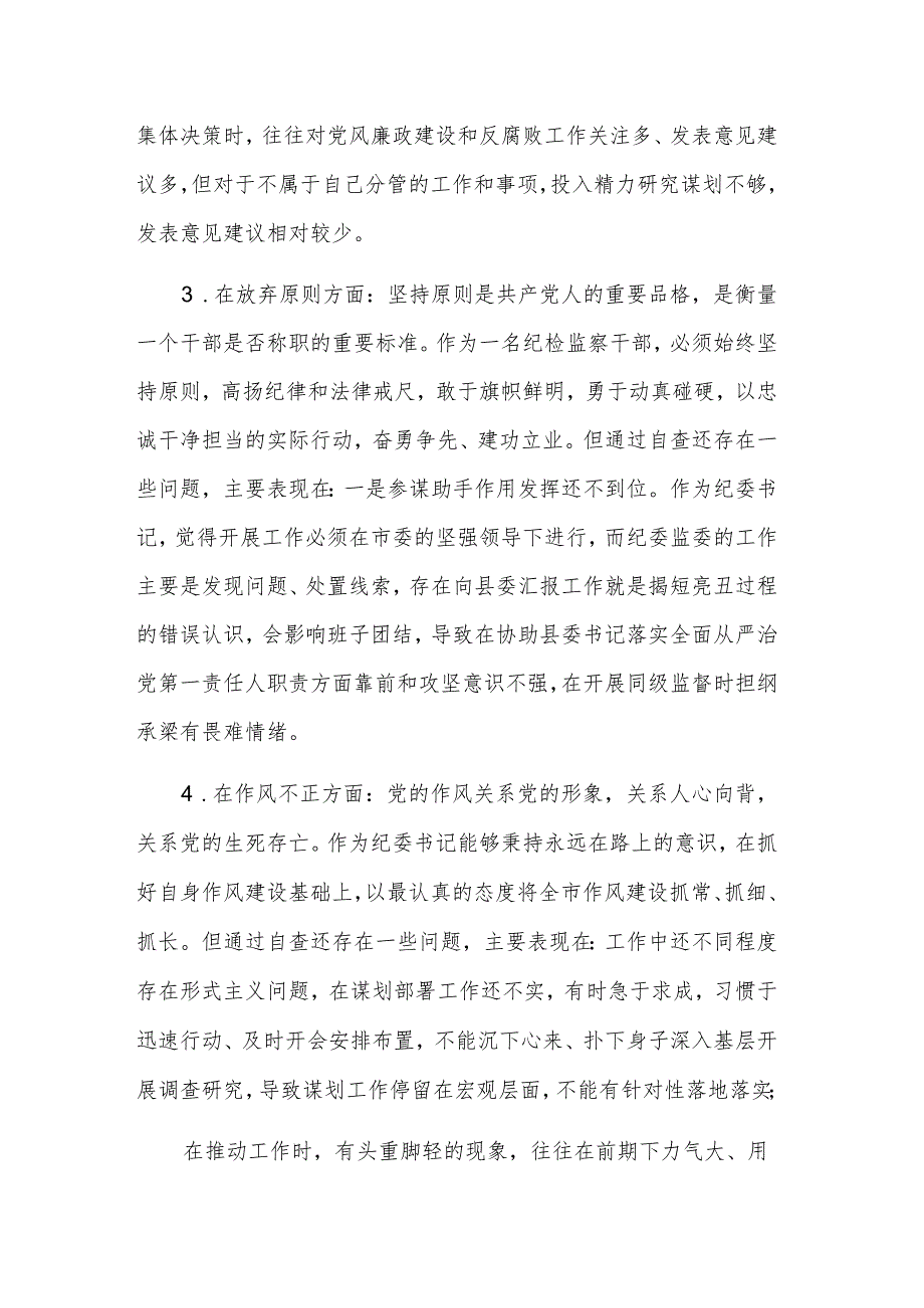 纪检监察干部教育整顿六个是否自查自纠报告范文.docx_第3页