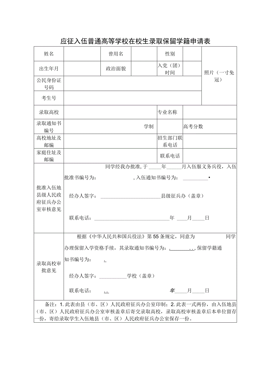 应征入伍普通高等学校在校生录取保留学籍申请表.docx_第1页