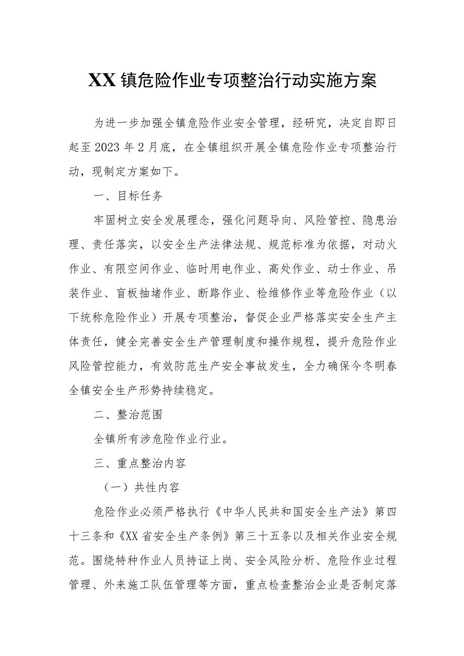 XX镇危险作业专项整治行动实施方案.docx_第1页