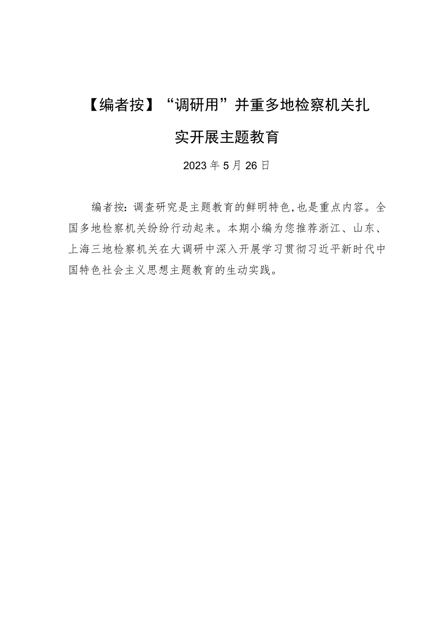 【编者按】“调研用”并重 多地检察机关扎实开展主题教育.docx_第1页