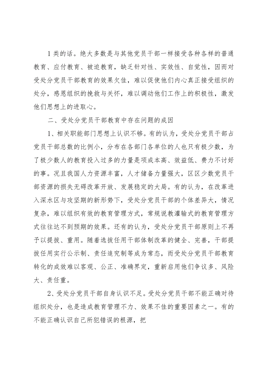 【精品文档】关于受处分党员跟踪教育的体会与思考（整理版）.docx_第2页