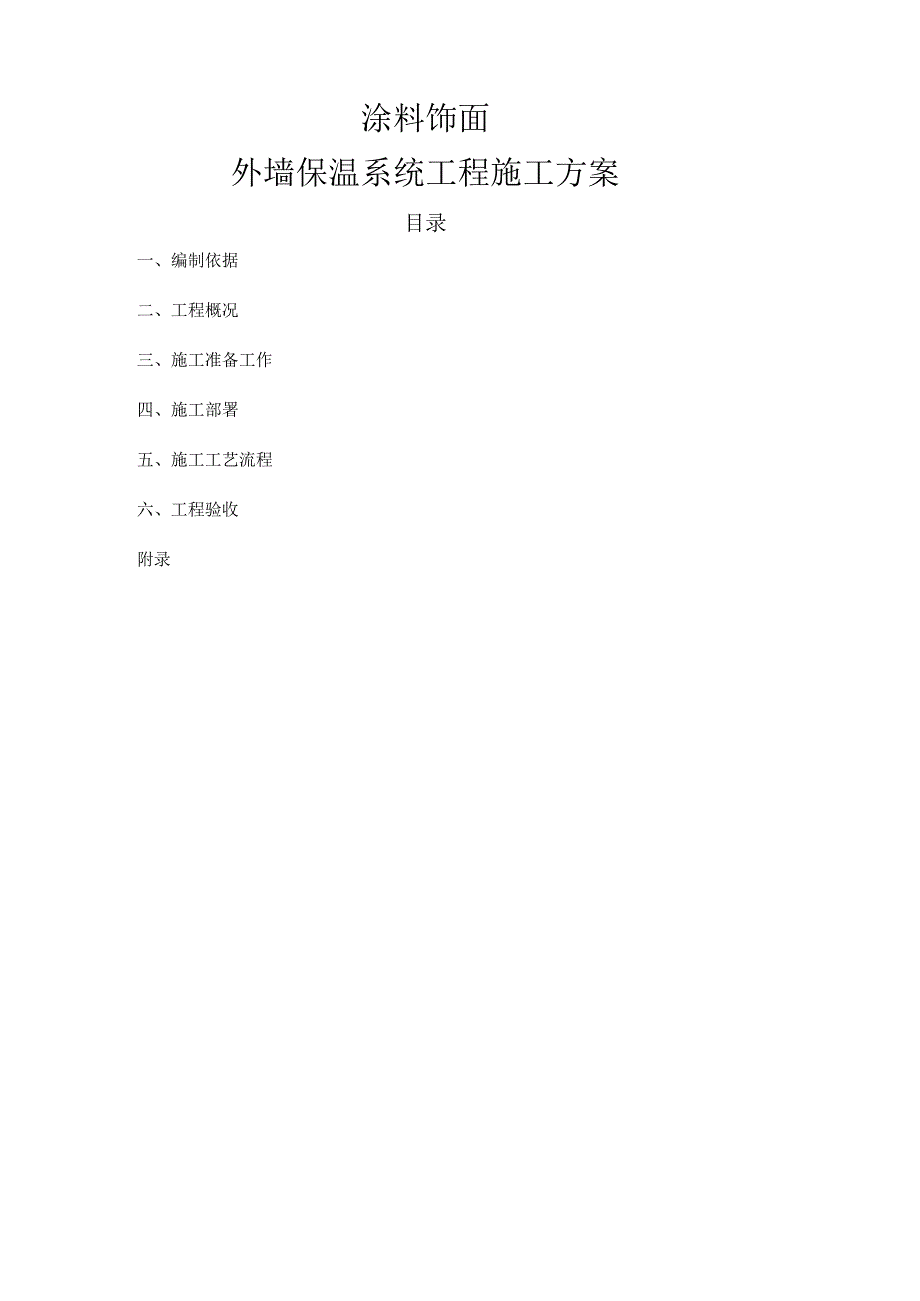 涂料饰面外墙保温系统工程施工方案.docx_第1页