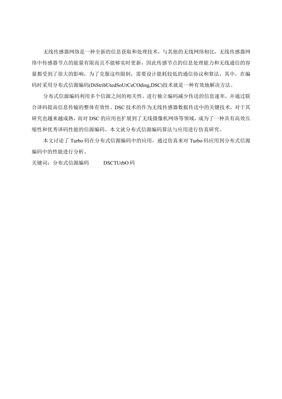 分布式信源编码理论及应用的研究分析 信号学专业.docx_第2页