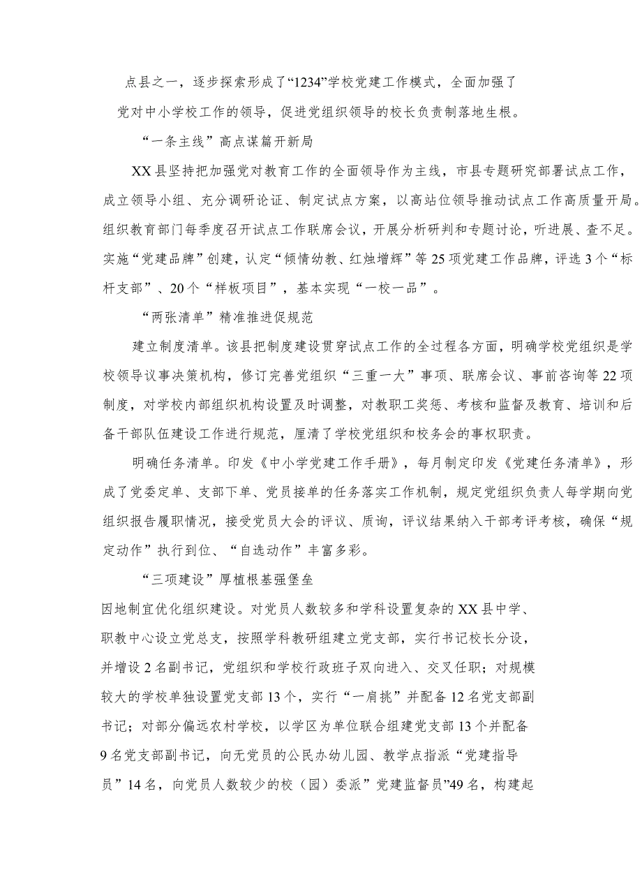 【校长负责制】2023中小学校党组织领导下的校长负责制试点工作任务清单最新精选版【10篇】.docx_第3页