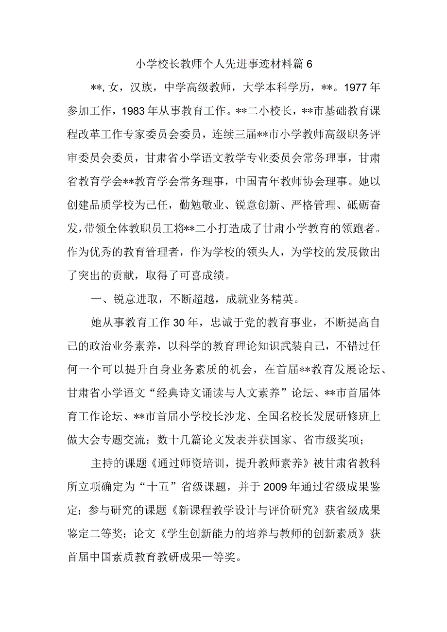 小学校长教师个人先进事迹材料 篇6.docx_第1页