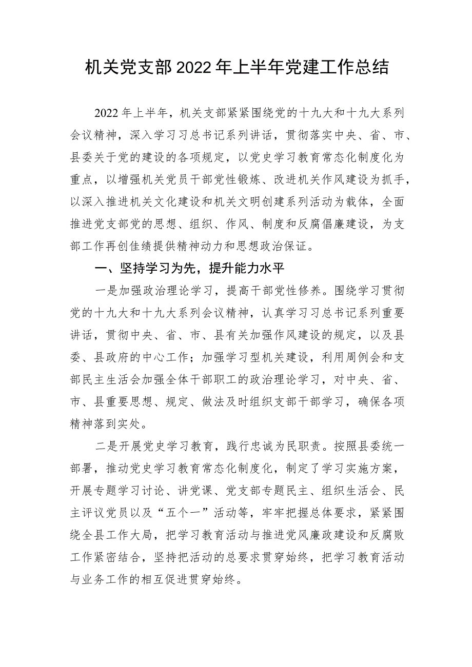 【组织党建】机关党支部2022年上半年党建工作总结.docx_第1页