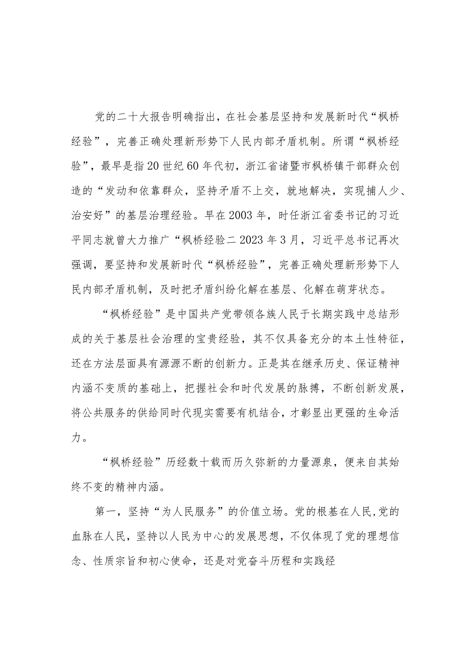 坚持和发展新时代“枫桥经验”研讨发言稿、心得体会共2篇.docx_第1页