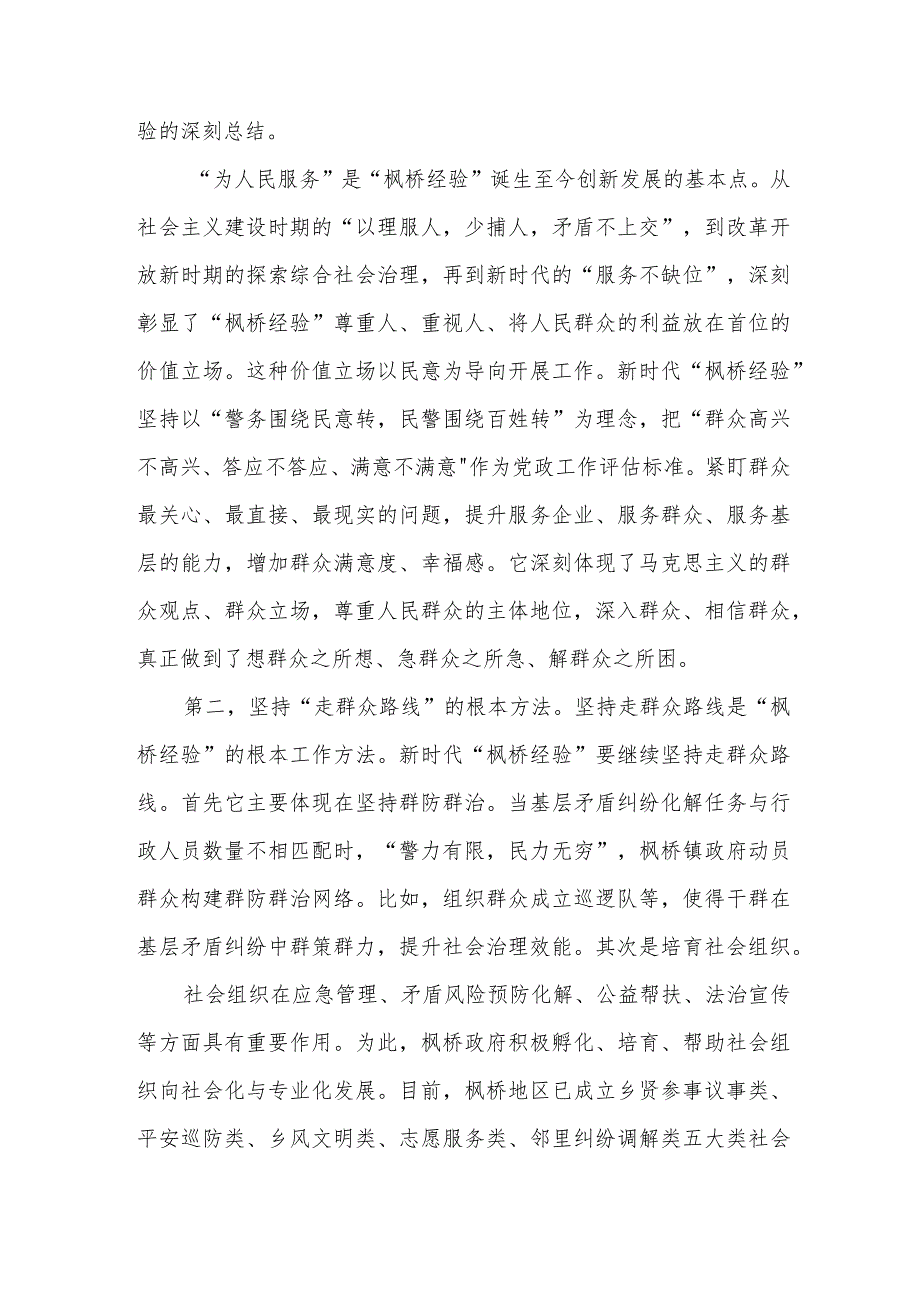 坚持和发展新时代“枫桥经验”研讨发言稿、心得体会共2篇.docx_第2页