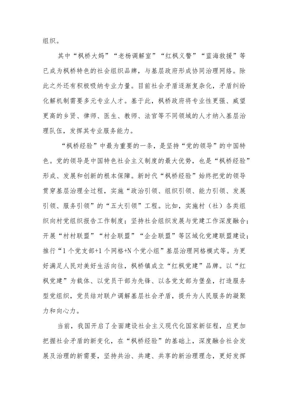 坚持和发展新时代“枫桥经验”研讨发言稿、心得体会共2篇.docx_第3页