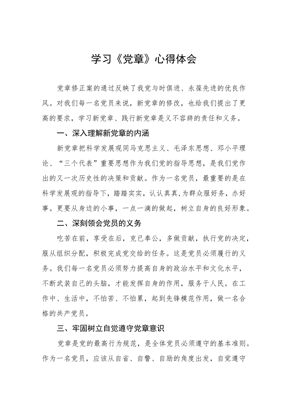 2023七一学习新《党章》心得体会三篇.docx_第1页