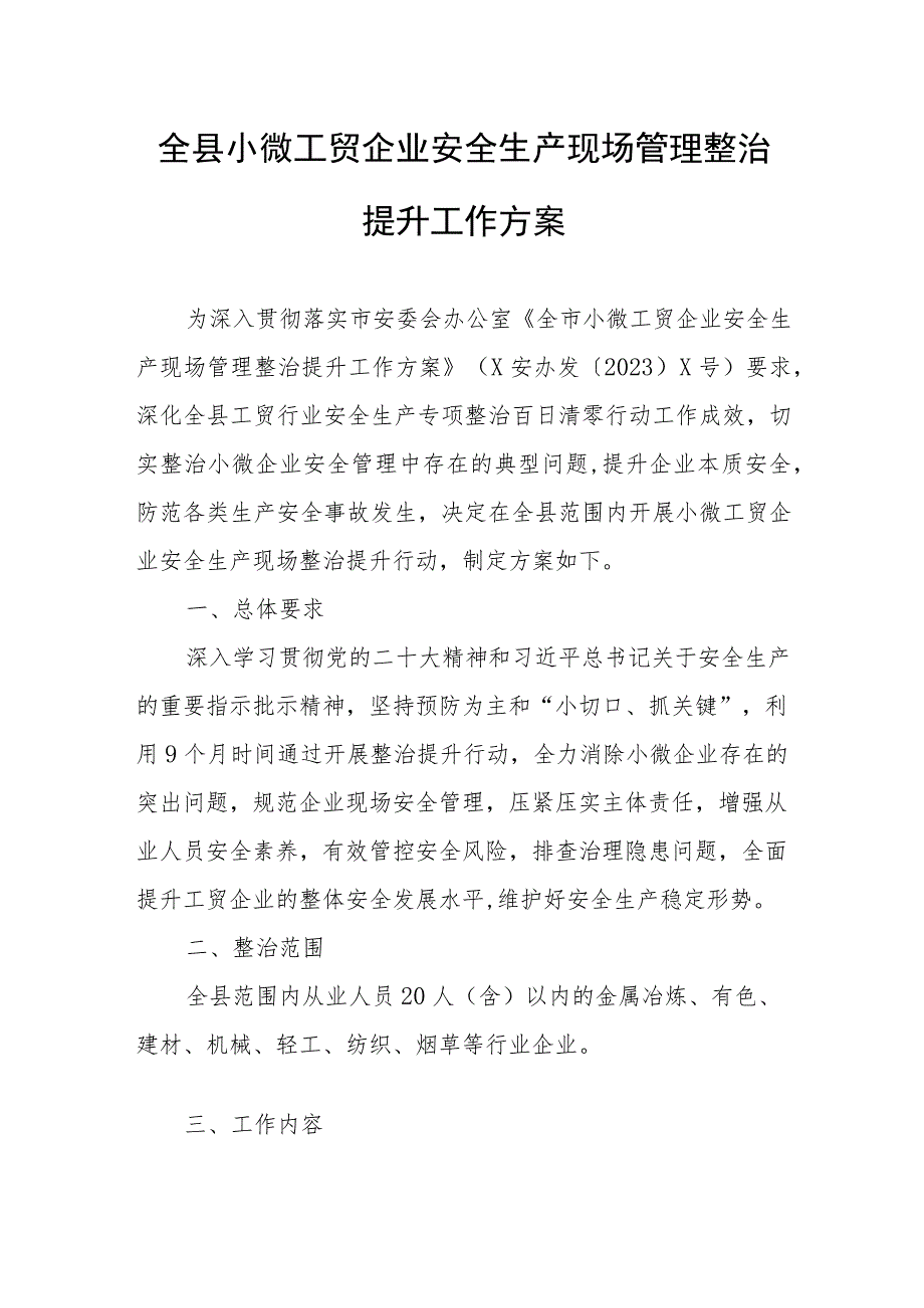 全县小微工贸企业安全生产现场管理整治提升工作方案.docx_第1页