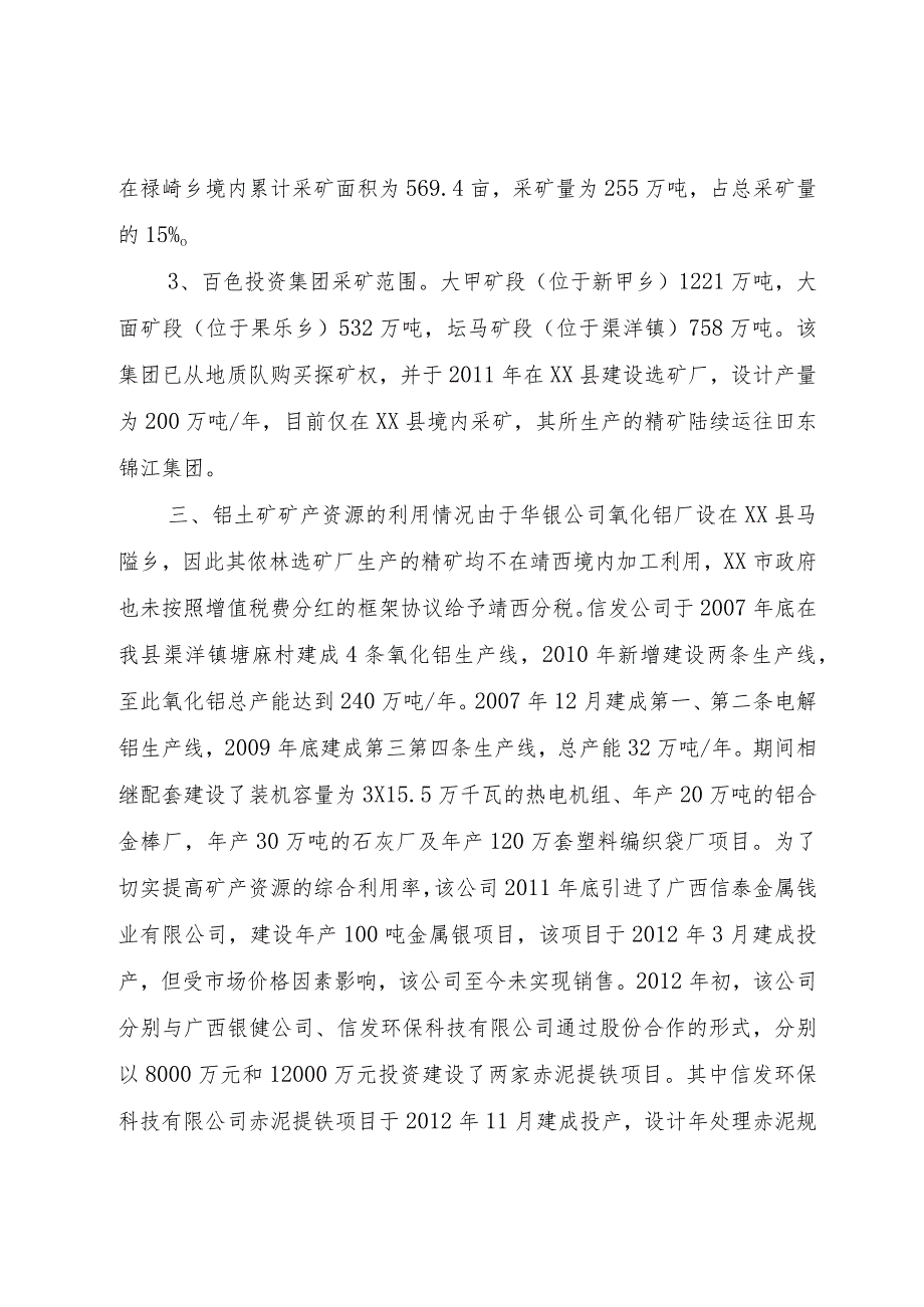 【精品文档】关于县铝土矿矿产资源开采与利用的调研报告（整理版）.docx_第3页