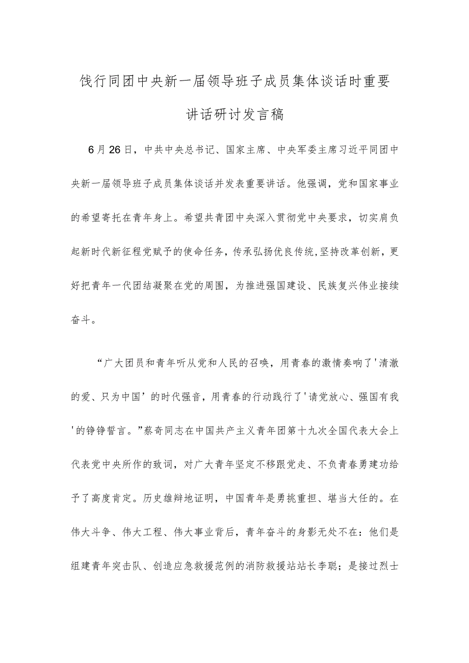 饯行同团中央新一届领导班子成员集体谈话时重要讲话研讨发言稿.docx_第1页