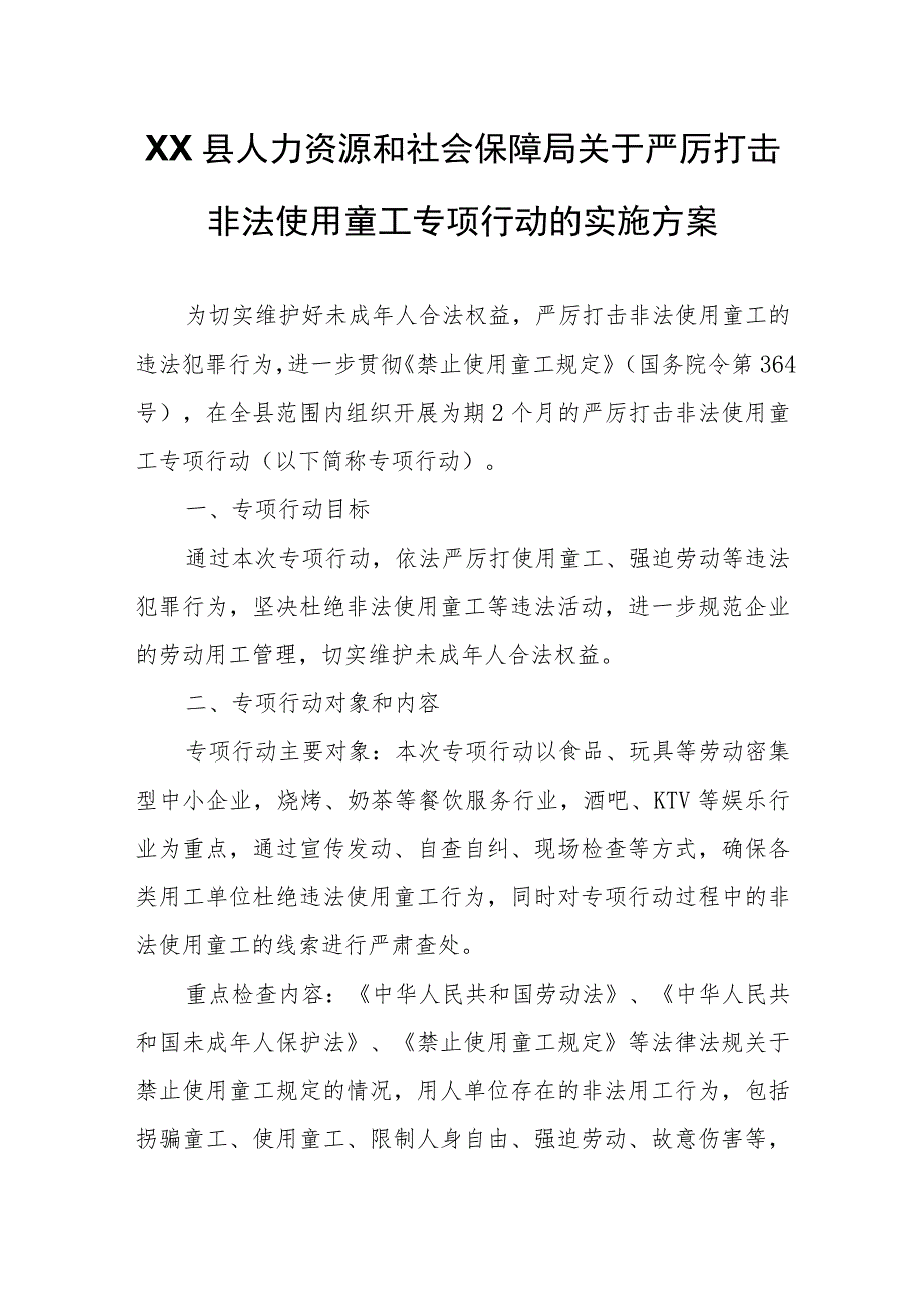 XX县人力资源和社会保障局关于严厉打击非法使用童工专项行动的实施方案.docx_第1页