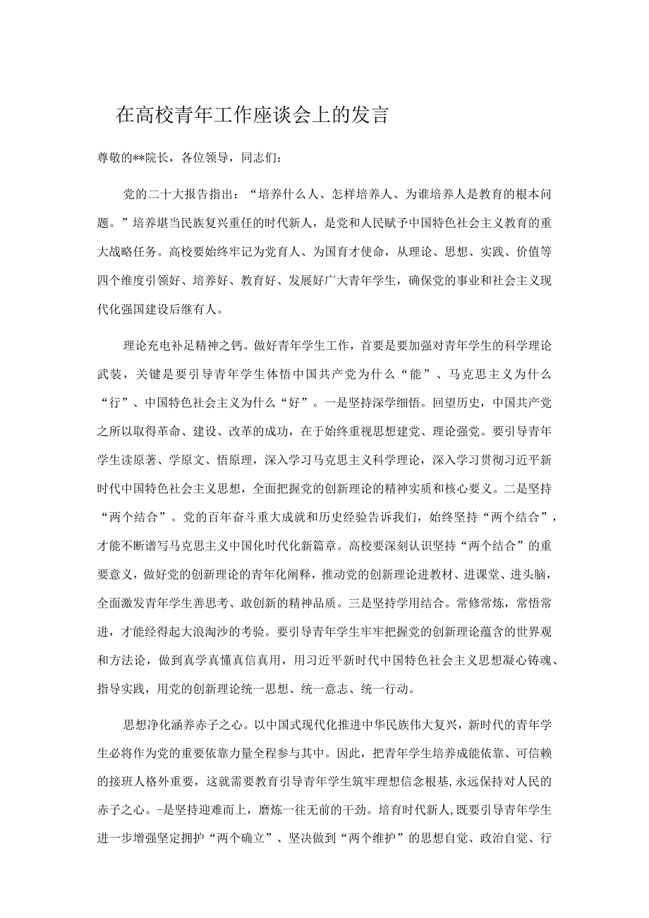 在高校青年工作座谈会上的发言.docx_第1页