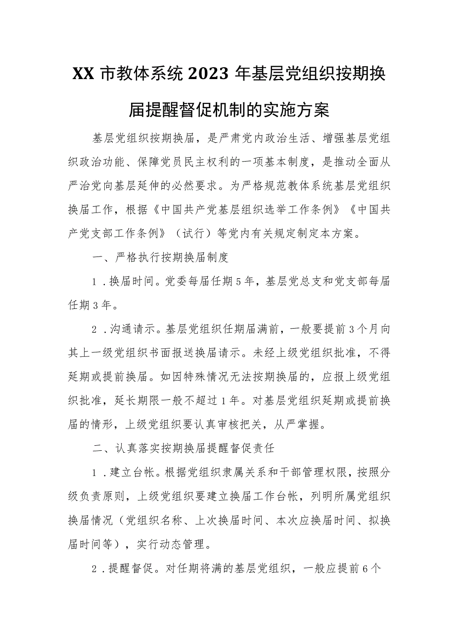 XX市教体系统2023年基层党组织按期换届提醒督促机制的实施方案.docx_第1页