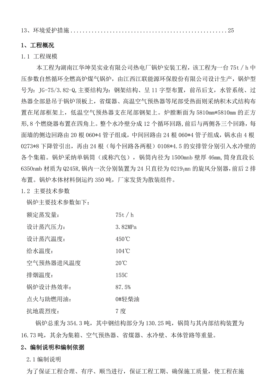 锅炉安装施工方案.docx_第2页