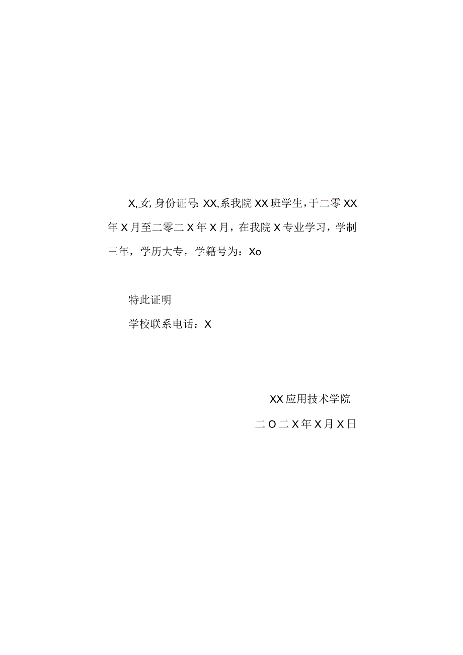 XX应用技术学院学籍证明.docx_第1页