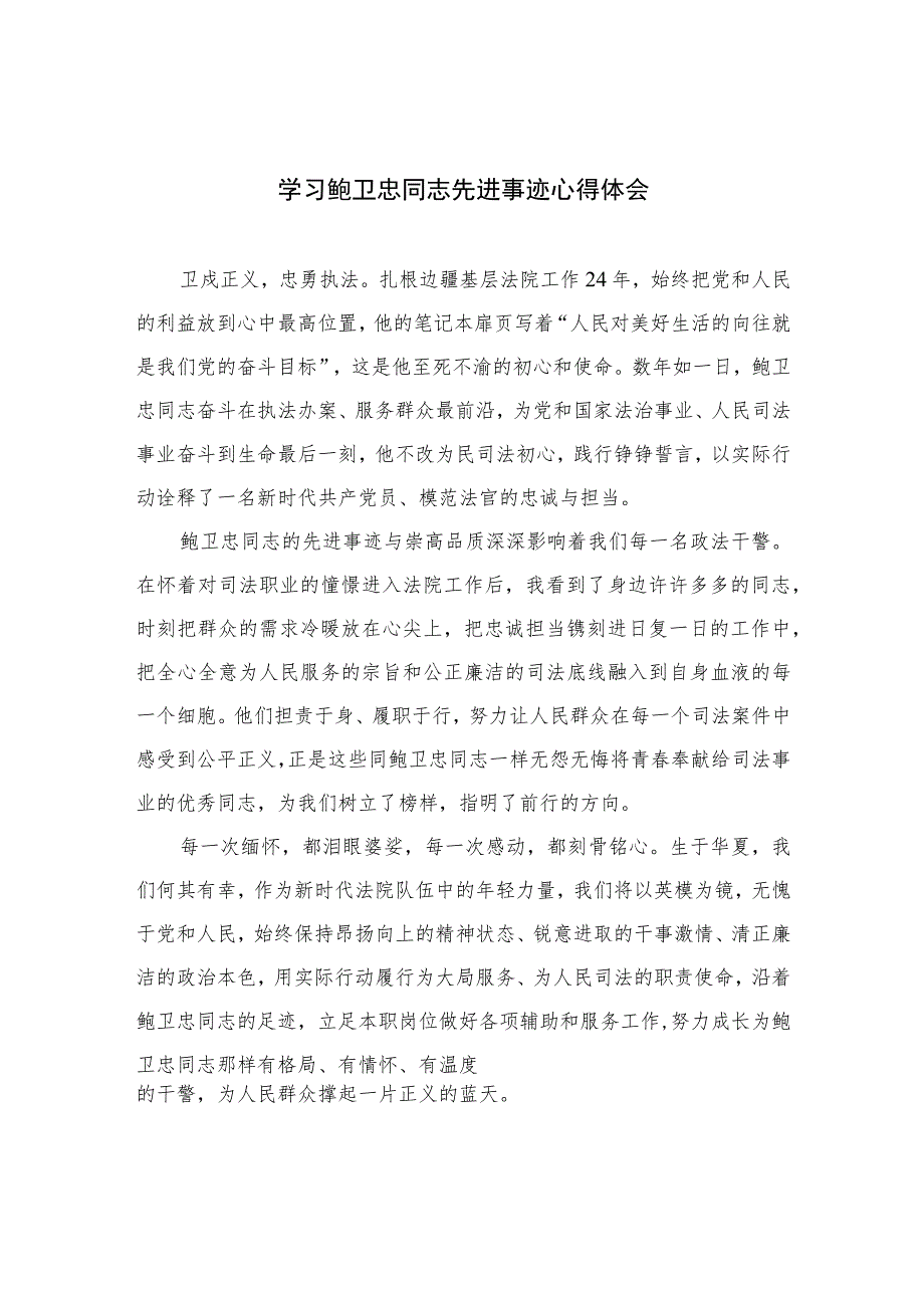 2023学习鲍卫忠同志先进事迹心得体会(精选八篇样例).docx_第1页