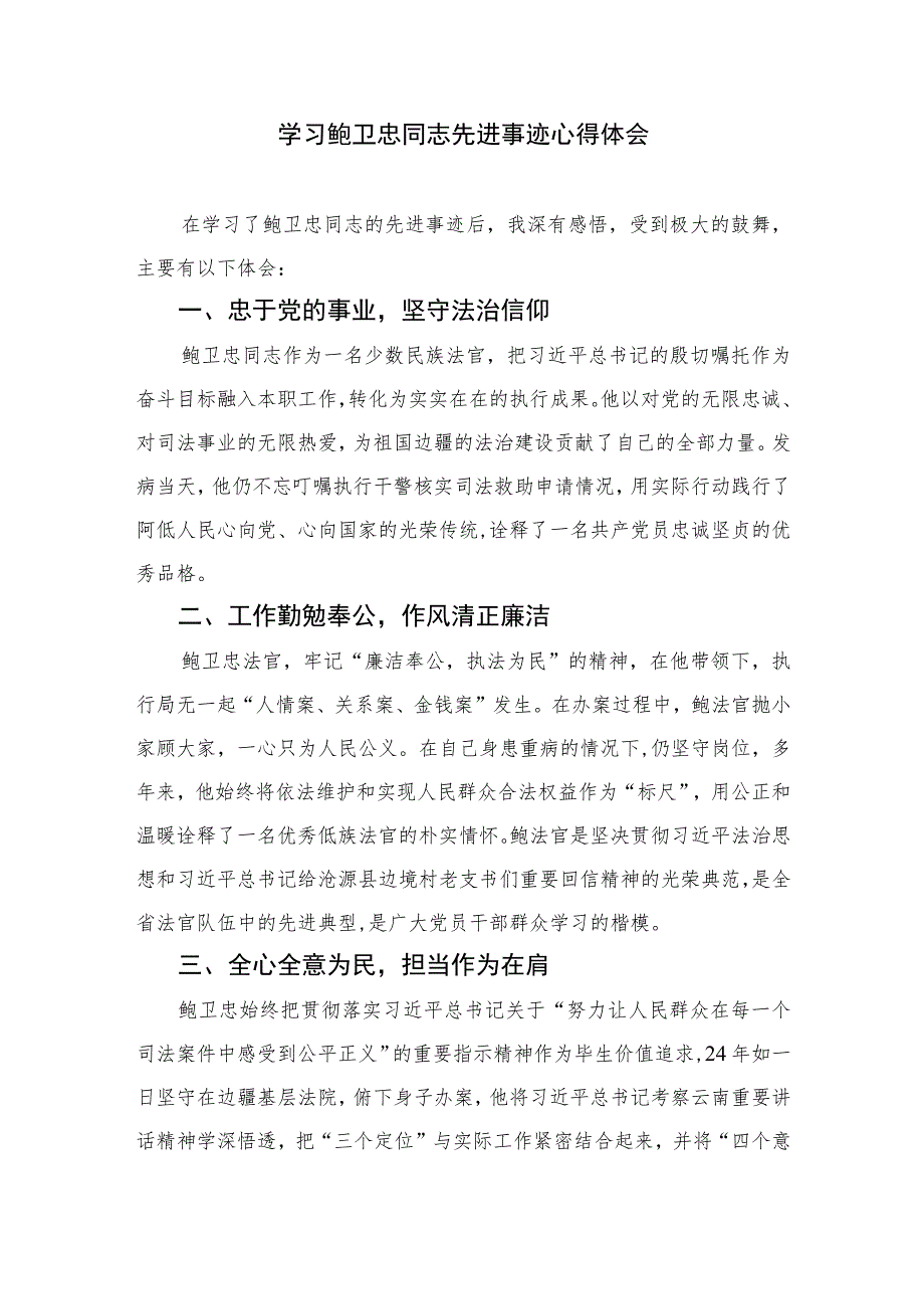 2023学习鲍卫忠同志先进事迹心得体会(精选八篇样例).docx_第2页