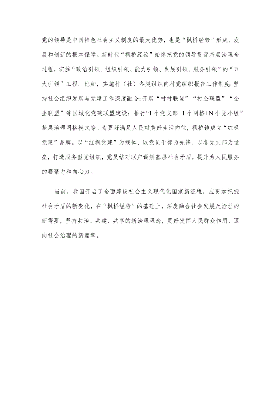 坚持和发展新时代“枫桥经验”研讨发言稿.docx_第3页