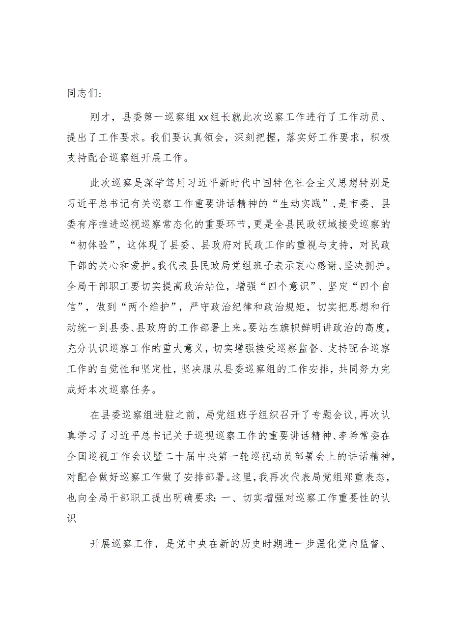 在巡察工作动员会上的表态发言（民政）.docx_第1页