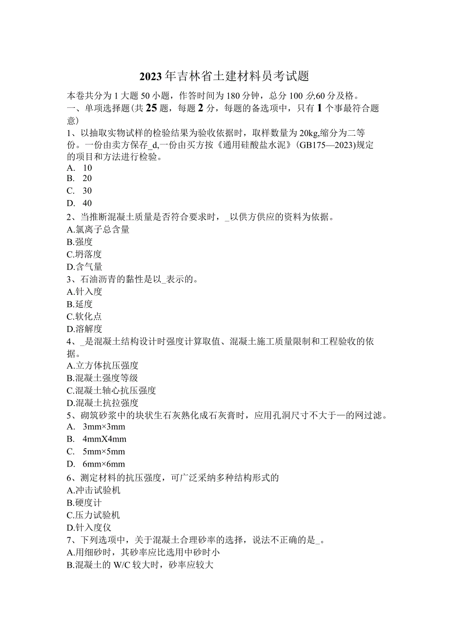 2023年吉林省土建材料员考试题.docx_第1页