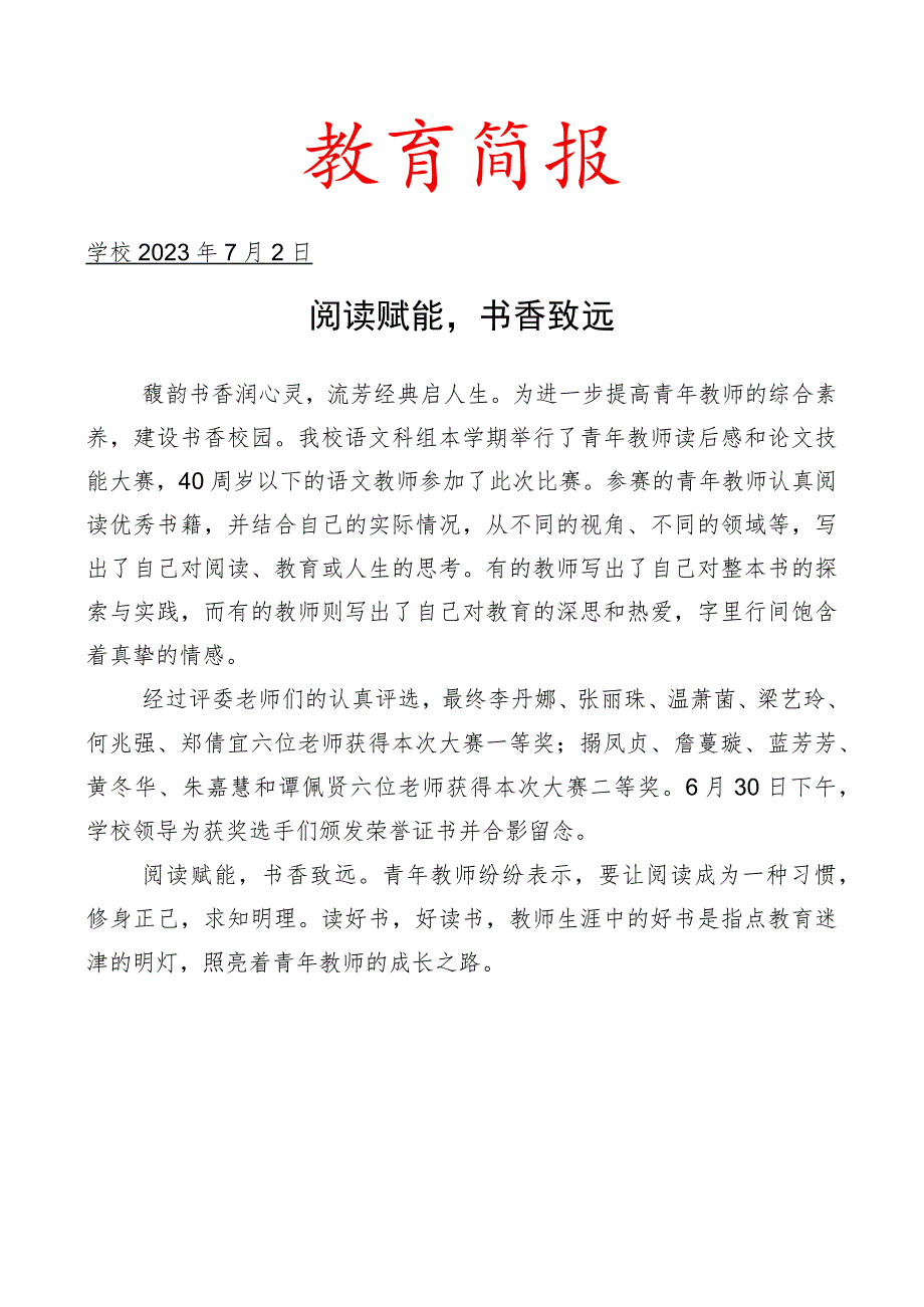 开展青年教师读后感和整本书阅读论文大赛简报.docx_第1页