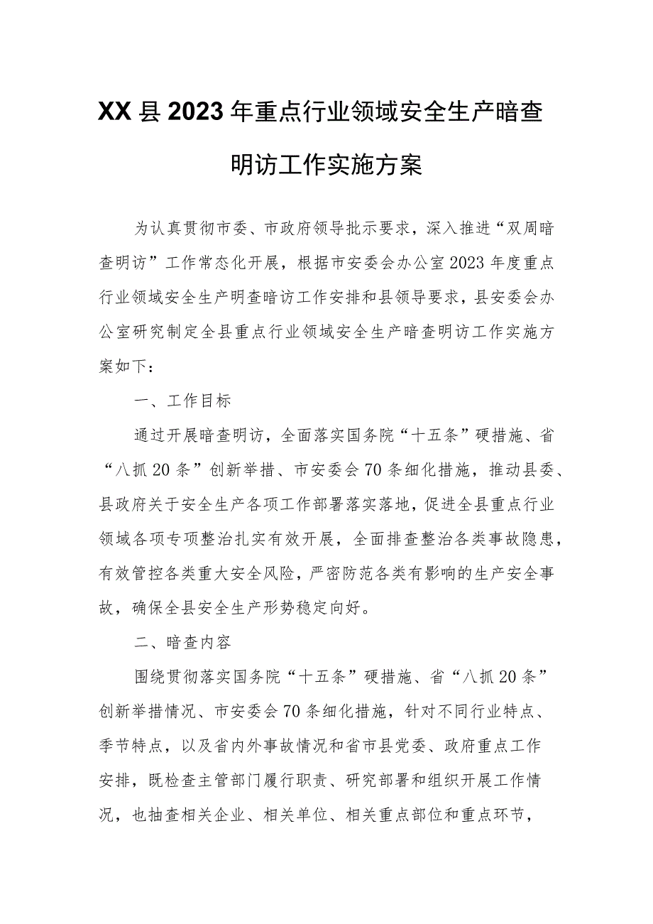 XX县2023年重点行业领域安全生产暗查明访工作实施方案.docx_第1页