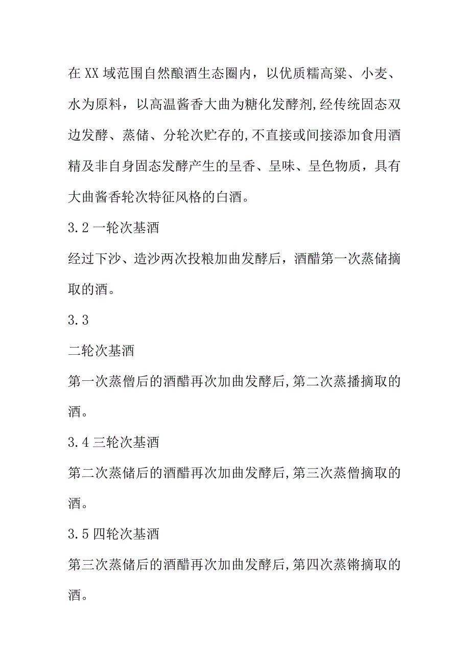 XX大曲酱香一至七轮次基酒.docx_第3页